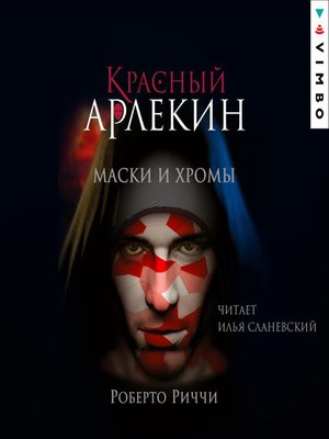 cover image of Красный Арлекин. Маски и хромы